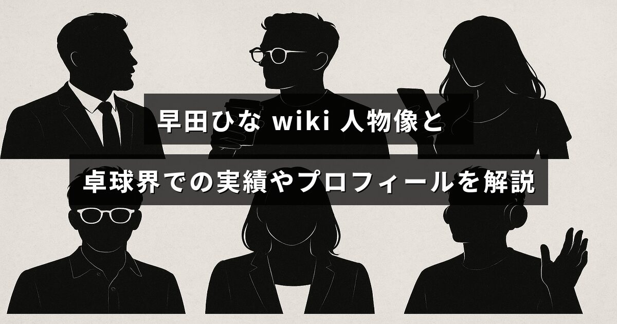 卓球選手の早田ひなの人物像や経歴、実績を紹介する記事のタイトルが中央に表示された画像