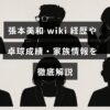 卓球選手の張本美和のプロフィールやこれまでの成績、家族について詳しくまとめた情報を示す画像