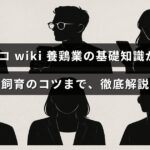 養鶏業の基本情報と鶏の育て方のポイントをわかりやすく説明した記事のタイトルが中央に表示された画像。