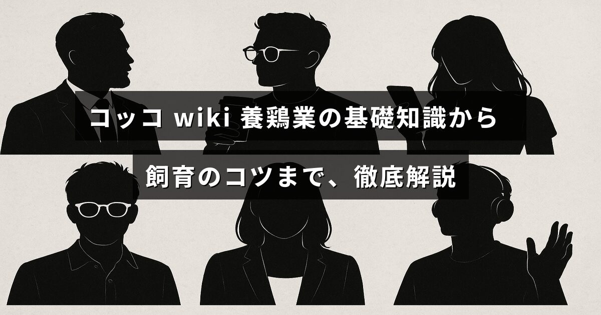 養鶏業の基本情報と鶏の育て方のポイントをわかりやすく説明した記事のタイトルが中央に表示された画像。