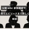 父親の家族構成と子育ての体験談が紹介されている記事のタイトルが中央に表示された画像