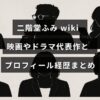 二階堂ふみのプロフィールと代表作を紹介する記事のタイトルテキストが中央に配置された画像
