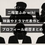 二階堂ふみのプロフィールと代表作を紹介する記事のタイトルテキストが中央に配置された画像