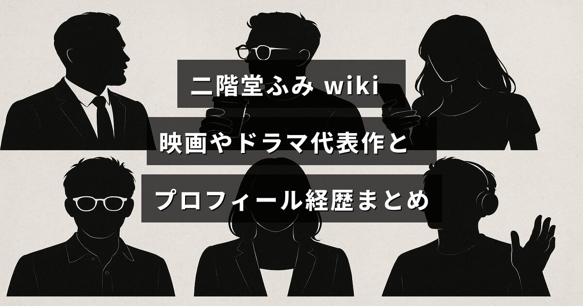 二階堂ふみのプロフィールと代表作を紹介する記事のタイトルテキストが中央に配置された画像