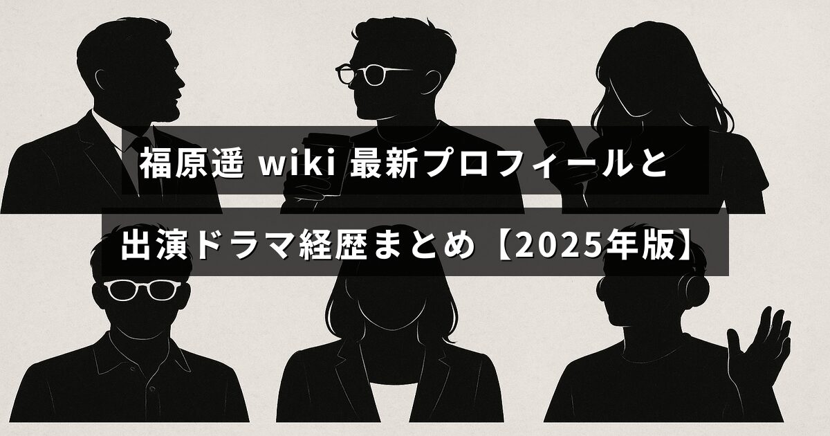 福原遥さんの最新プロフィール情報とこれまでの出演ドラマの経歴を紹介する記事のタイトルが中央に表示された画像