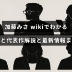 加藤みさのプロフィールと代表作の解説、最新情報をまとめた記事のアイキャッチ画像で、中央に記事タイトルのテキストが配置されている。