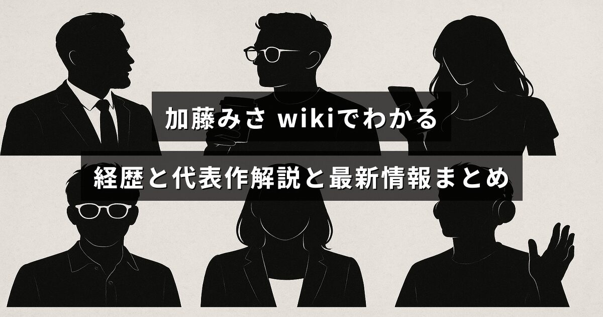 加藤みさのプロフィールと代表作の解説、最新情報をまとめた記事のアイキャッチ画像で、中央に記事タイトルのテキストが配置されている。