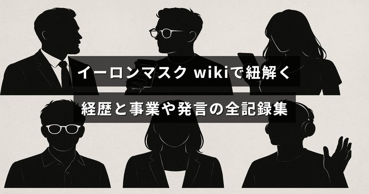 中央に記事タイトルのテキストが配置された画像。イーロン・マスクの経歴や事業の歩み、主要な発言を時系列で整理した包括的な記録を伝える。