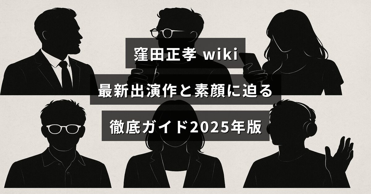 俳優・窪田正孝の経歴や最新出演作、素顔に迫る2025年版の詳細ガイドを紹介するアイキャッチ画像で、中央に記事のタイトル文字が配置されている。