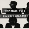 村本大輔の経歴や主要な発言・論争を年表と解説で整理する記事のアイキャッチ画像。中央に記事タイトルの文字が配置されている。
