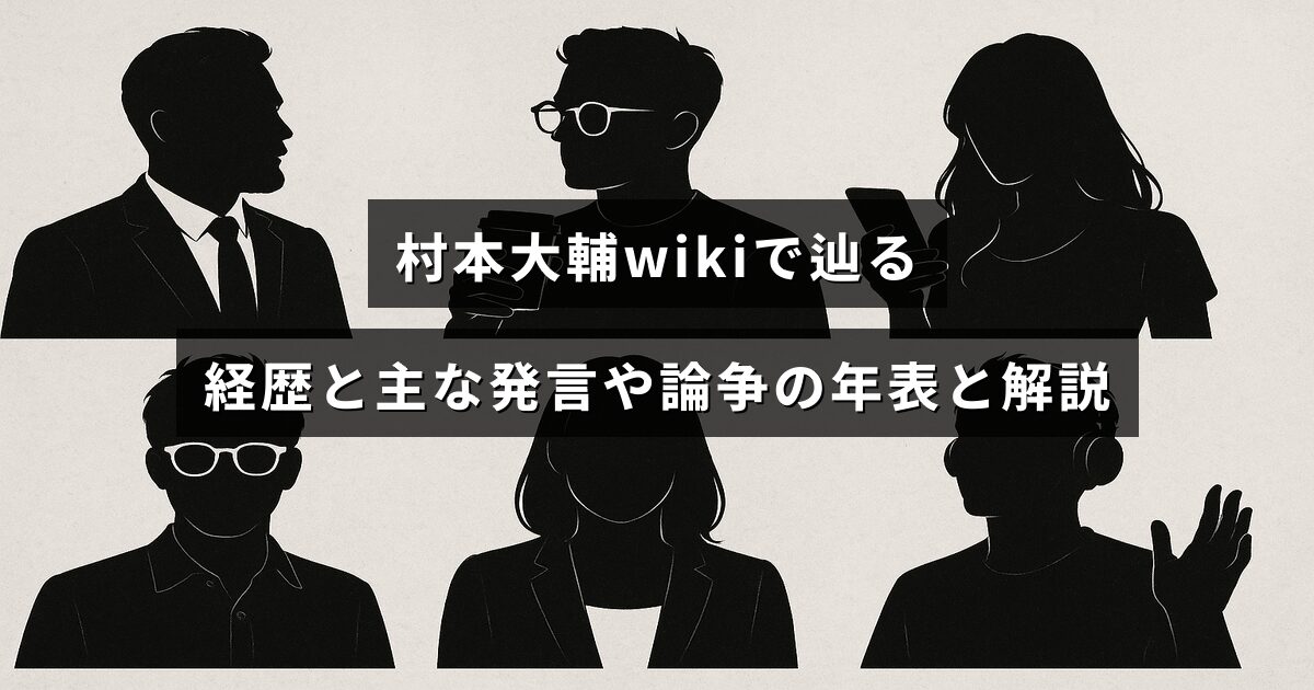 村本大輔の経歴や主要な発言・論争を年表と解説で整理する記事のアイキャッチ画像。中央に記事タイトルの文字が配置されている。