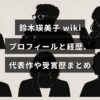鈴木瑛美子のプロフィールと経歴、代表作や受賞歴をまとめた記事のアイキャッチ画像。中央に記事タイトルの文字が配置されている。