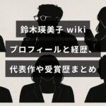 鈴木瑛美子のプロフィールと経歴、代表作や受賞歴をまとめた記事のアイキャッチ画像。中央に記事タイトルの文字が配置されている。