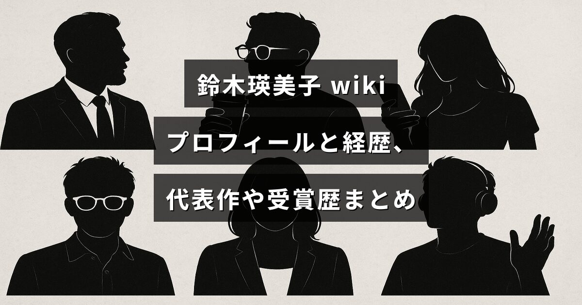 鈴木瑛美子のプロフィールと経歴、代表作や受賞歴をまとめた記事のアイキャッチ画像。中央に記事タイトルの文字が配置されている。