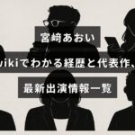 女優・宮﨑あおいの経歴や代表作、最新出演情報をまとめた紹介記事のアイキャッチ画像で、中央に記事タイトルのテキストが配置されている。
