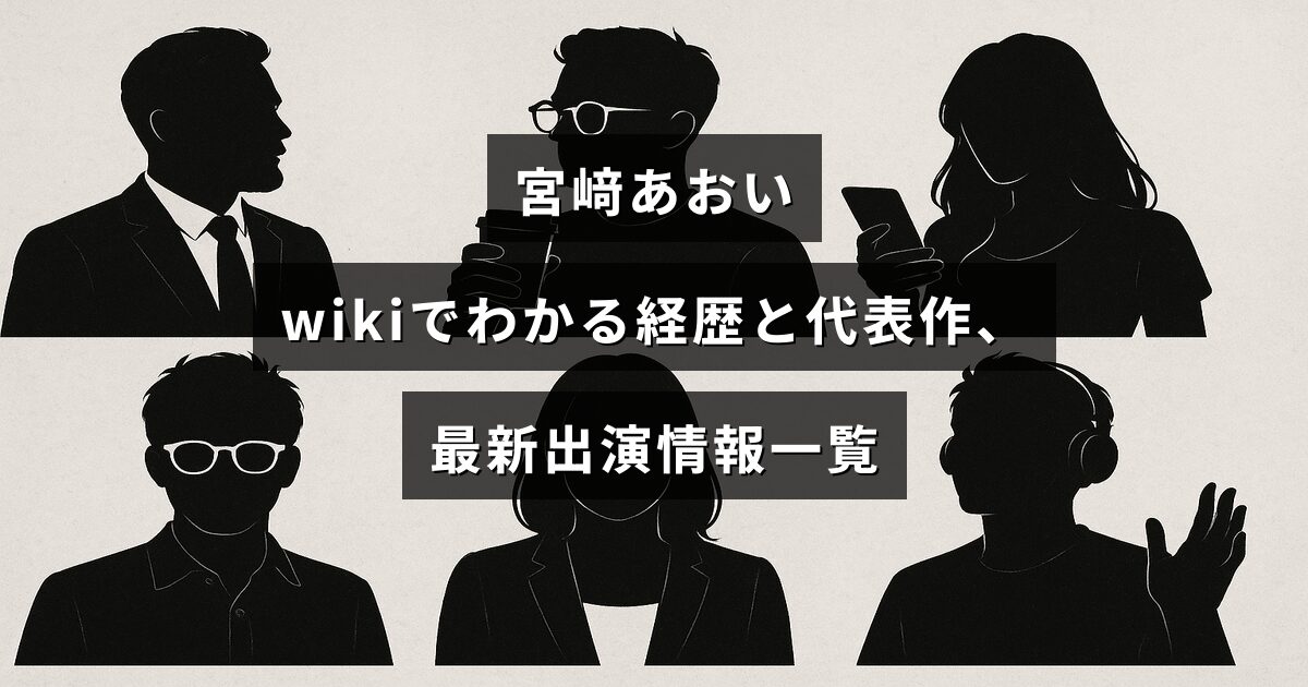 女優・宮﨑あおいの経歴や代表作、最新出演情報をまとめた紹介記事のアイキャッチ画像で、中央に記事タイトルのテキストが配置されている。