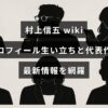 村上信五のプロフィールや生い立ち、代表作と最新情報をまとめた紹介記事のアイキャッチ画像で、中央に記事タイトルのテキストが配置されている。