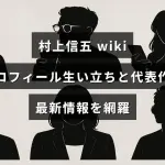 村上信五のプロフィールや生い立ち、代表作と最新情報をまとめた紹介記事のアイキャッチ画像で、中央に記事タイトルのテキストが配置されている。