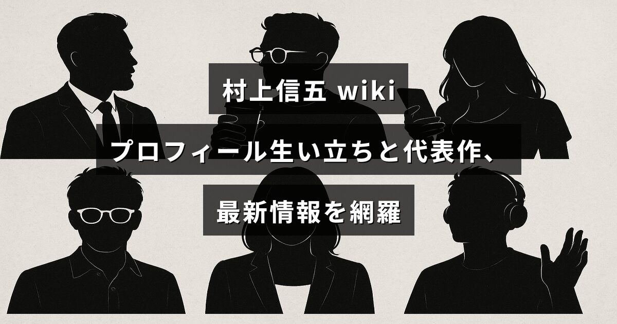 村上信五のプロフィールや生い立ち、代表作と最新情報をまとめた紹介記事のアイキャッチ画像で、中央に記事タイトルのテキストが配置されている。