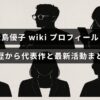 女優・大島優子のプロフィールや経歴、代表作と最新の活動を分かりやすくまとめた紹介記事のアイキャッチ画像で、中央に記事タイトルの文字が配置されています。