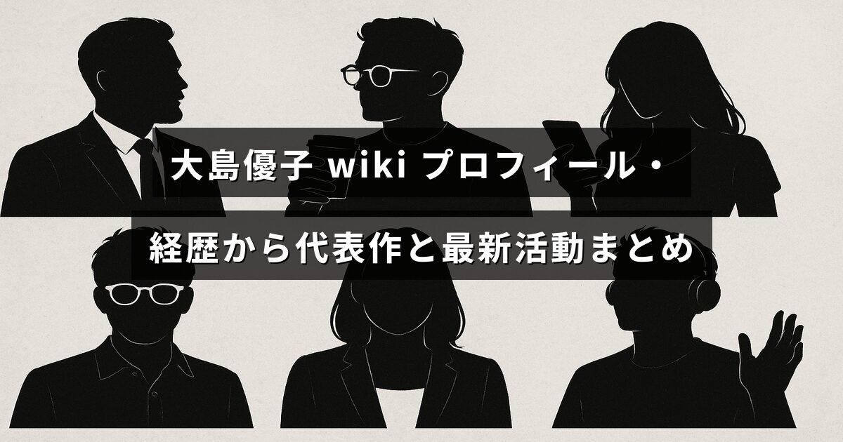 女優・大島優子のプロフィールや経歴、代表作と最新の活動を分かりやすくまとめた紹介記事のアイキャッチ画像で、中央に記事タイトルの文字が配置されています。