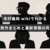 木村義和の経歴や代表作、最新情報をウィキ情報を基にまとめた完全ガイドのアイキャッチ画像。人物写真を背景に中央に記事タイトルのテキストが配置されている。
