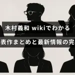 木村義和の経歴や代表作、最新情報をウィキ情報を基にまとめた完全ガイドのアイキャッチ画像。人物写真を背景に中央に記事タイトルのテキストが配置されている。