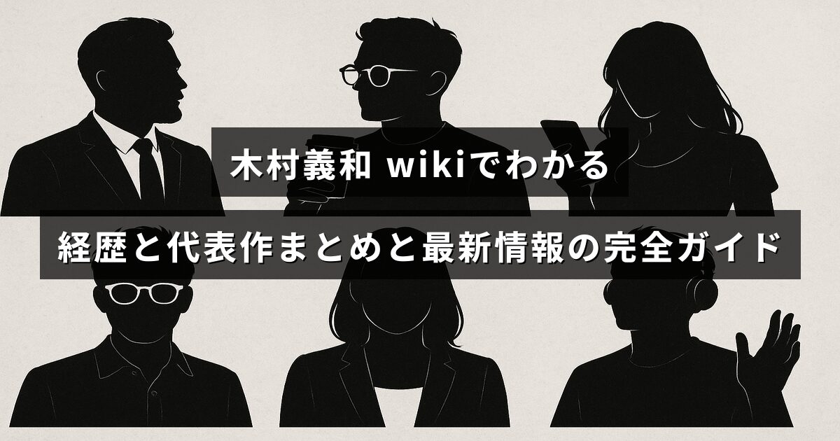 木村義和の経歴や代表作、最新情報をウィキ情報を基にまとめた完全ガイドのアイキャッチ画像。人物写真を背景に中央に記事タイトルのテキストが配置されている。