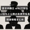 愛子内親王の生い立ちや公務の年表、写真、関連情報をまとめた記事を示すビジュアルで、中央に記事タイトルの文字が配置されている。