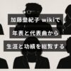 歌手・加藤登紀子の生涯と功績を年表と代表曲で振り返る内容を表したアイキャッチ画像。中央に記事タイトルの文字が配置されている。