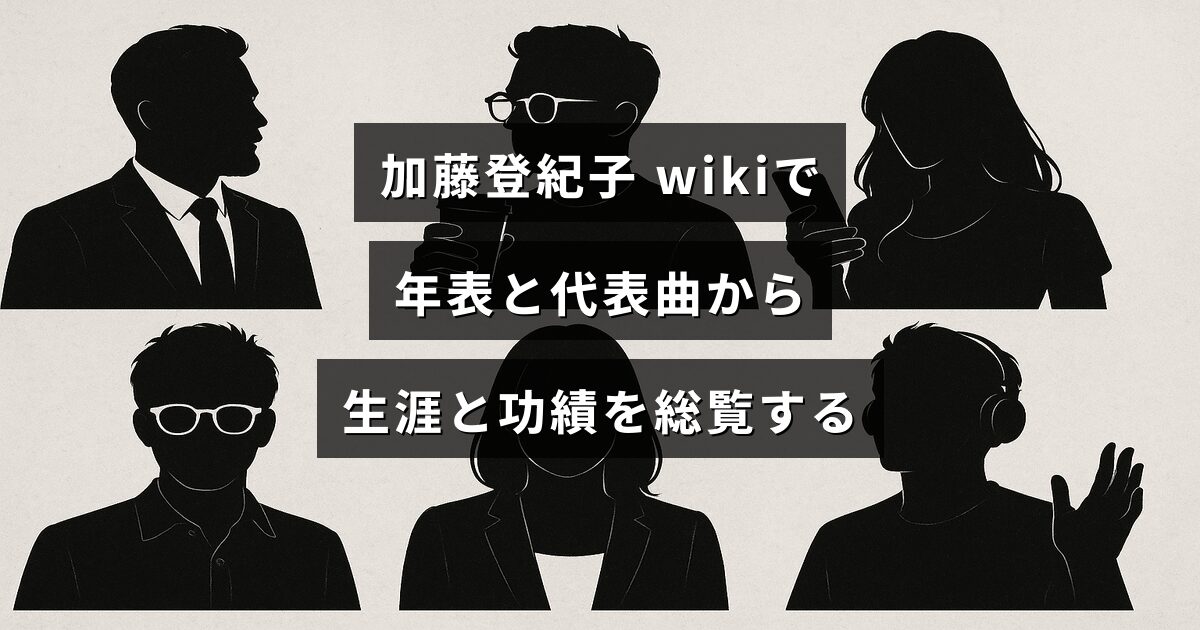 歌手・加藤登紀子の生涯と功績を年表と代表曲で振り返る内容を表したアイキャッチ画像。中央に記事タイトルの文字が配置されている。