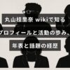丸山桂里奈のプロフィールや注目の経歴をwiki情報を基に年表でまとめた記事のアイキャッチ画像、中央に記事タイトルの文字が配置されています。