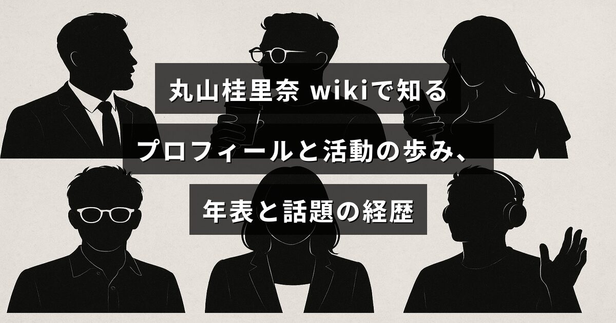丸山桂里奈のプロフィールや注目の経歴をwiki情報を基に年表でまとめた記事のアイキャッチ画像、中央に記事タイトルの文字が配置されています。