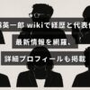 俳優・船越英一郎の経歴や代表作、最新情報と詳細プロフィールをwiki形式でまとめた記事を示すアイキャッチ画像。中央に記事タイトルの文字が配置されている。