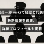 俳優・船越英一郎の経歴や代表作、最新情報と詳細プロフィールをwiki形式でまとめた記事を示すアイキャッチ画像。中央に記事タイトルの文字が配置されている。