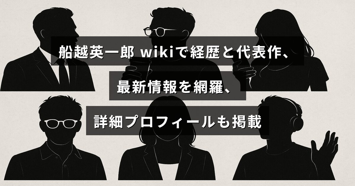 俳優・船越英一郎の経歴や代表作、最新情報と詳細プロフィールをwiki形式でまとめた記事を示すアイキャッチ画像。中央に記事タイトルの文字が配置されている。