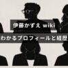 中央にタイトルテキストが配置された画像で、女優・伊藤かずえの基本プロフィールと主な経歴を一目で確認できる要約を示しています。