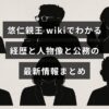 悠仁親王の経歴や人柄、最近の公務に関するwikiベースの要点を伝える見出しテキストが中央に配置されたアイキャッチ画像