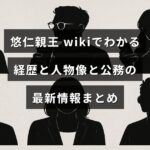 悠仁親王の経歴や人柄、最近の公務に関するwikiベースの要点を伝える見出しテキストが中央に配置されたアイキャッチ画像