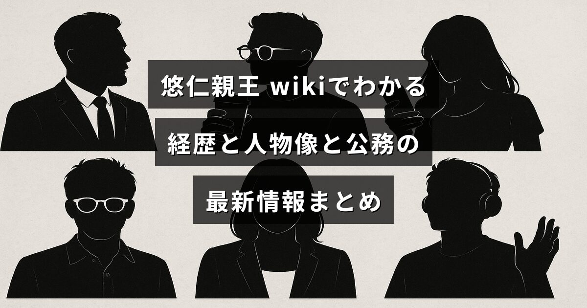 悠仁親王の経歴や人柄、最近の公務に関するwikiベースの要点を伝える見出しテキストが中央に配置されたアイキャッチ画像
