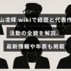 三山凌輝の経歴や代表作、活動の全貌、最新情報と年表をまとめて解説する記事のアイキャッチ画像で、中央に記事タイトルの文字が配置されています。