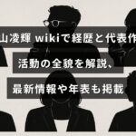 三山凌輝の経歴や代表作、活動の全貌、最新情報と年表をまとめて解説する記事のアイキャッチ画像で、中央に記事タイトルの文字が配置されています。
