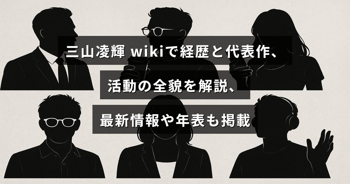 三山凌輝の経歴や代表作、活動の全貌、最新情報と年表をまとめて解説する記事のアイキャッチ画像で、中央に記事タイトルの文字が配置されています。