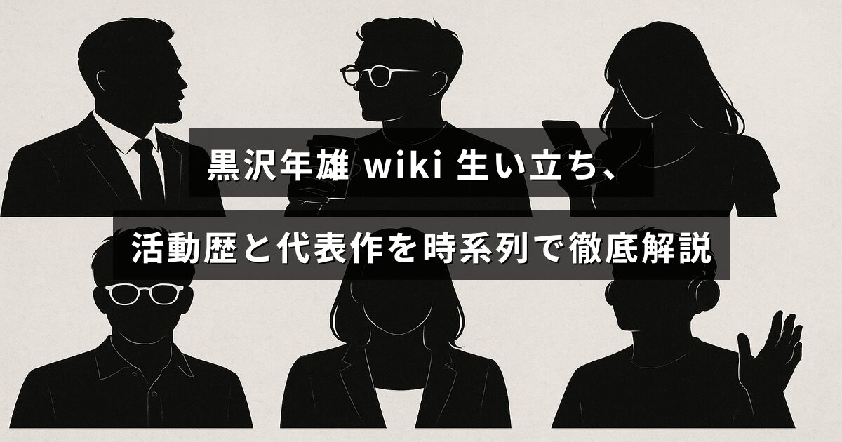 俳優・歌手の黒沢年雄について、生い立ちから活動歴と代表作を年代順に詳しく解説する内容を示すアイキャッチ画像。中央に記事タイトルの文字が配置されています。