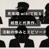 見栄晴の経歴や代表作、活動の歩みや逸話を紹介する記事の見出しテキストが中央に配置されたアイキャッチ画像。
