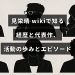 見栄晴の経歴や代表作、活動の歩みや逸話を紹介する記事の見出しテキストが中央に配置されたアイキャッチ画像。