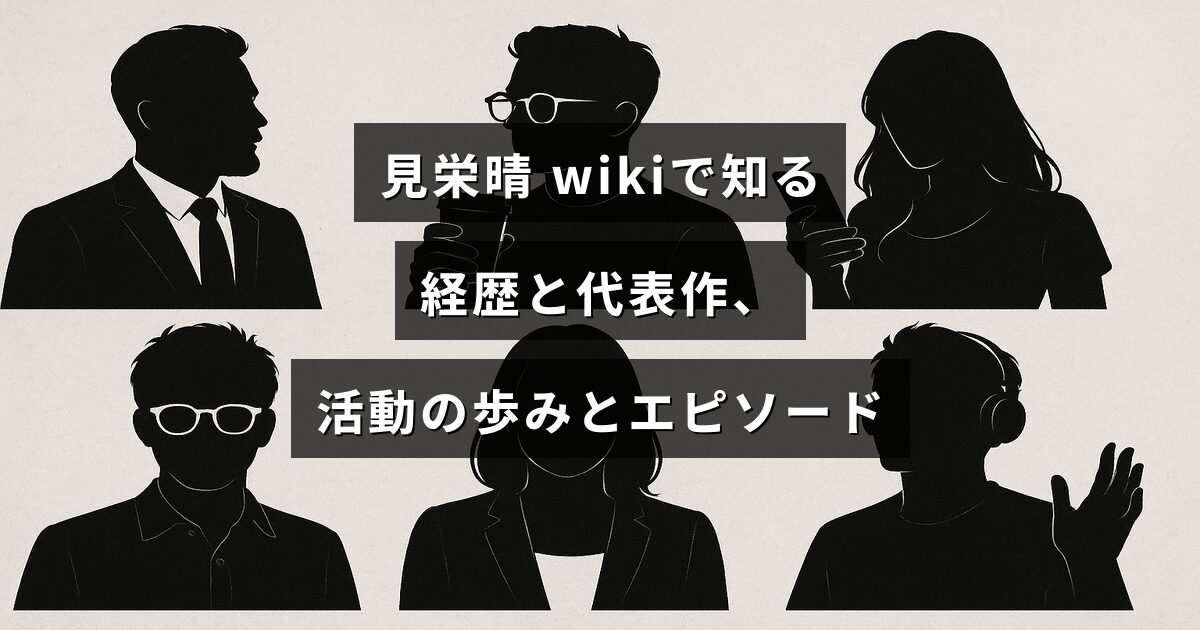 見栄晴の経歴や代表作、活動の歩みや逸話を紹介する記事の見出しテキストが中央に配置されたアイキャッチ画像。