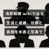 元プロ野球選手・清原和博の歩みや成績、栄光と問題点を年表や写真で振り返る内容を伝えるアイキャッチ画像。画像中央に記事タイトルのテキストが配置されています。