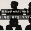 女優・松たか子の出演作や経歴、受賞歴、プロフィールをまとめて紹介する記事のアイキャッチ画像。中央に見出しテキストが配置されています。