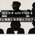 女優・松たか子の出演作や経歴、受賞歴、プロフィールをまとめて紹介する記事のアイキャッチ画像。中央に見出しテキストが配置されています。